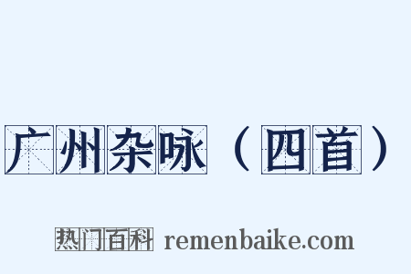 广州杂咏（四首）是什么意思的图片